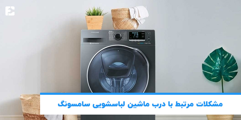 مشکلات مرتبط با درب ماشین لباسشویی سامسونگ 